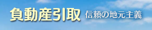 負動産引取