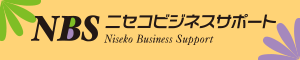 ニセコビジネスサポート
